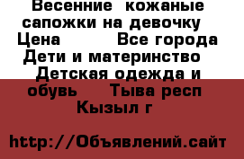 Весенние  кожаные сапожки на девочку › Цена ­ 450 - Все города Дети и материнство » Детская одежда и обувь   . Тыва респ.,Кызыл г.